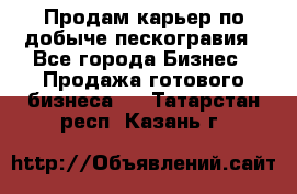 Продам карьер по добыче пескогравия - Все города Бизнес » Продажа готового бизнеса   . Татарстан респ.,Казань г.